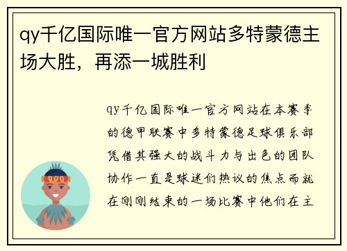 qy千亿国际唯一官方网站多特蒙德主场大胜，再添一城胜利