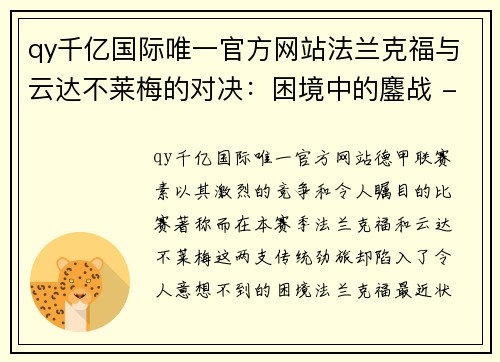 qy千亿国际唯一官方网站法兰克福与云达不莱梅的对决：困境中的鏖战 - 副本