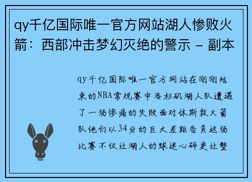 qy千亿国际唯一官方网站湖人惨败火箭：西部冲击梦幻灭绝的警示 - 副本