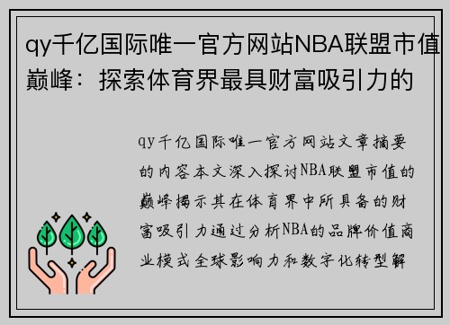 qy千亿国际唯一官方网站NBA联盟市值巅峰：探索体育界最具财富吸引力的篮球联盟 - 副本