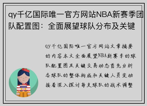 qy千亿国际唯一官方网站NBA新赛季团队配置图：全面展望球队分布及关键交易动态