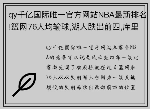 qy千亿国际唯一官方网站NBA最新排名!篮网76人均输球,湖人跌出前四,库里复出勇士连胜 - 副本