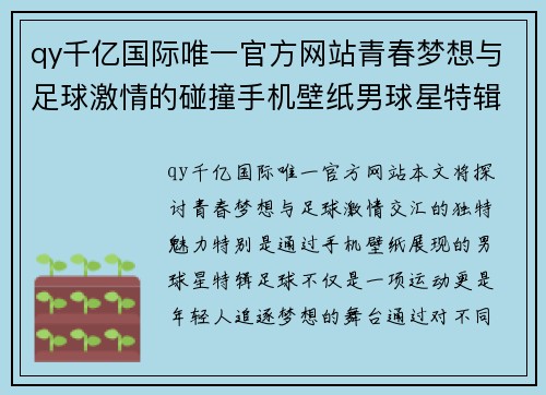 qy千亿国际唯一官方网站青春梦想与足球激情的碰撞手机壁纸男球星特辑