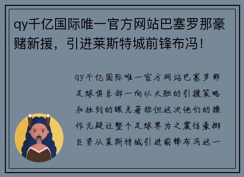 qy千亿国际唯一官方网站巴塞罗那豪赌新援，引进莱斯特城前锋布冯！