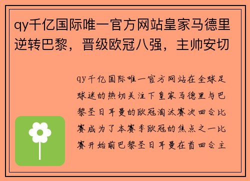 qy千亿国际唯一官方网站皇家马德里逆转巴黎，晋级欧冠八强，主帅安切洛蒂功不可没 - 副本