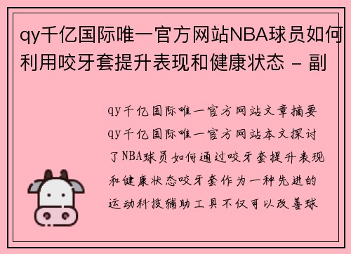 qy千亿国际唯一官方网站NBA球员如何利用咬牙套提升表现和健康状态 - 副本