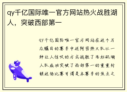 qy千亿国际唯一官方网站热火战胜湖人，突破西部第一