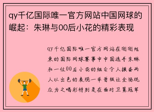 qy千亿国际唯一官方网站中国网球的崛起：朱琳与00后小花的精彩表现