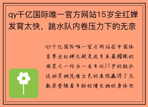 qy千亿国际唯一官方网站15岁全红婵发育太快，跳水队内卷压力下的无奈与成长