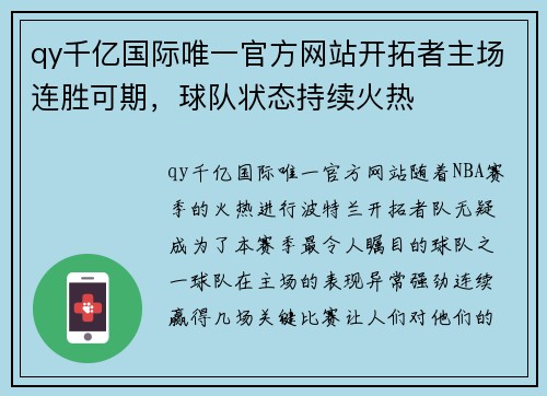 qy千亿国际唯一官方网站开拓者主场连胜可期，球队状态持续火热