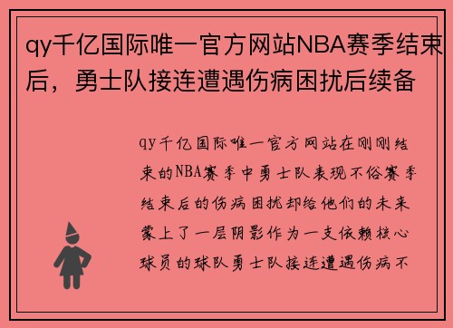 qy千亿国际唯一官方网站NBA赛季结束后，勇士队接连遭遇伤病困扰后续备战不容乐观