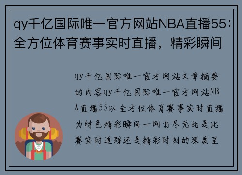 qy千亿国际唯一官方网站NBA直播55：全方位体育赛事实时直播，精彩瞬间一网打尽 - 副本