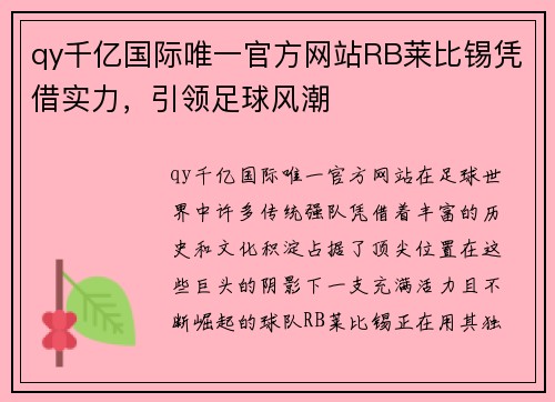 qy千亿国际唯一官方网站RB莱比锡凭借实力，引领足球风潮