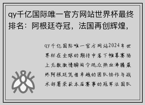 qy千亿国际唯一官方网站世界杯最终排名：阿根廷夺冠，法国再创辉煌，东道主遗憾垫底 - 副本