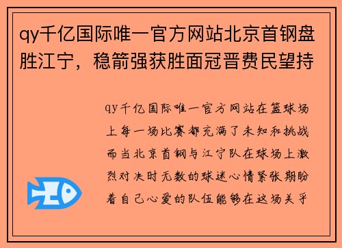 qy千亿国际唯一官方网站北京首钢盘胜江宁，稳箭强获胜面冠晋费民望持能 - 副本