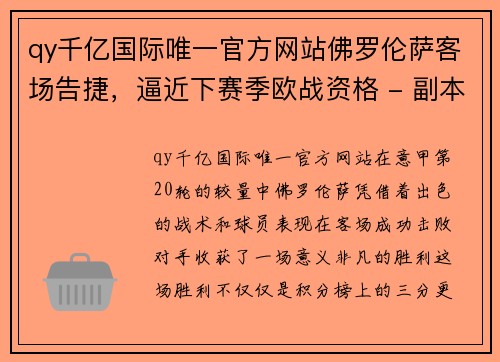 qy千亿国际唯一官方网站佛罗伦萨客场告捷，逼近下赛季欧战资格 - 副本