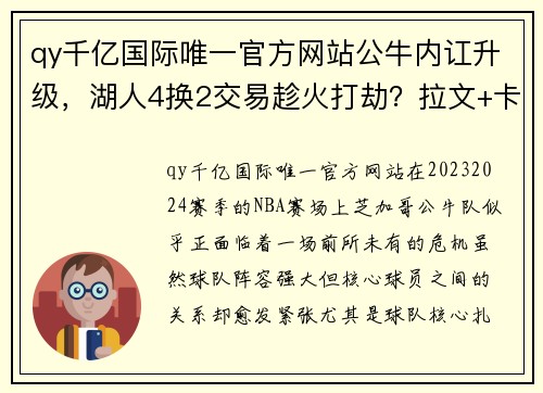 qy千亿国际唯一官方网站公牛内讧升级，湖人4换2交易趁火打劫？拉文+卡鲁索替换威少