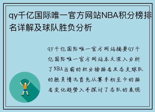 qy千亿国际唯一官方网站NBA积分榜排名详解及球队胜负分析