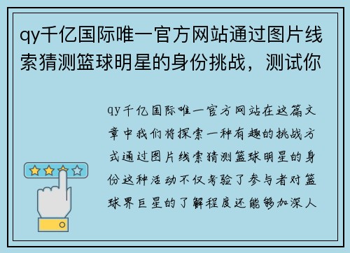 qy千亿国际唯一官方网站通过图片线索猜测篮球明星的身份挑战，测试你对篮球界巨星的了解程度 - 副本