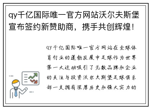 qy千亿国际唯一官方网站沃尔夫斯堡宣布签约新赞助商，携手共创辉煌！ - 副本