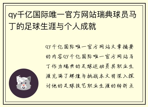 qy千亿国际唯一官方网站瑞典球员马丁的足球生涯与个人成就