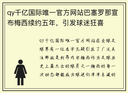 qy千亿国际唯一官方网站巴塞罗那宣布梅西续约五年，引发球迷狂喜