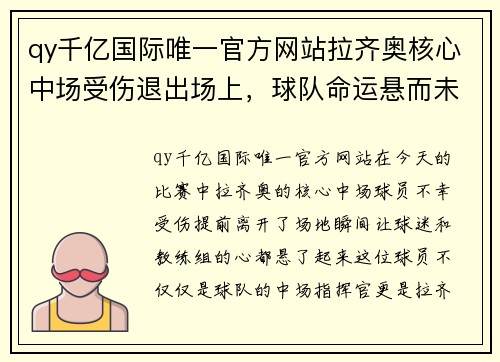 qy千亿国际唯一官方网站拉齐奥核心中场受伤退出场上，球队命运悬而未决