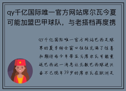 qy千亿国际唯一官方网站席尔瓦今夏可能加盟巴甲球队，与老搭档再度携手闪耀！