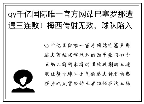 qy千亿国际唯一官方网站巴塞罗那遭遇三连败！梅西传射无效，球队陷入危机 - 副本