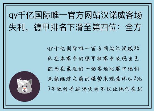 qy千亿国际唯一官方网站汉诺威客场失利，德甲排名下滑至第四位：全方位解析