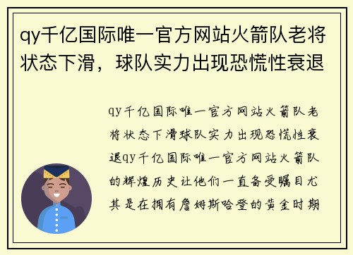 qy千亿国际唯一官方网站火箭队老将状态下滑，球队实力出现恐慌性衰退