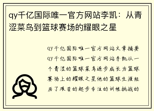 qy千亿国际唯一官方网站李凯：从青涩菜鸟到篮球赛场的耀眼之星