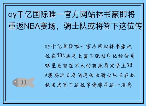 qy千亿国际唯一官方网站林书豪即将重返NBA赛场，骑士队或将签下这位传奇球星 - 副本