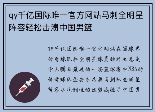 qy千亿国际唯一官方网站马刺全明星阵容轻松击溃中国男篮