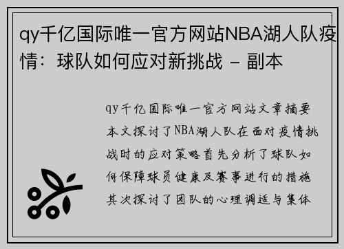 qy千亿国际唯一官方网站NBA湖人队疫情：球队如何应对新挑战 - 副本