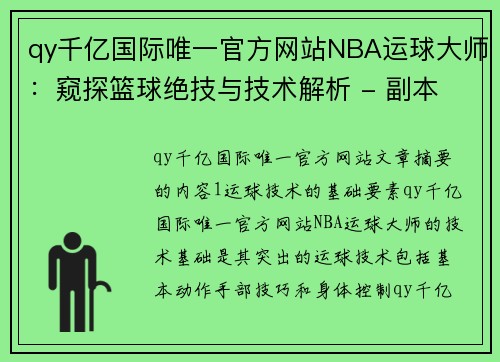 qy千亿国际唯一官方网站NBA运球大师：窥探篮球绝技与技术解析 - 副本