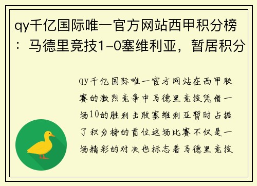 qy千亿国际唯一官方网站西甲积分榜：马德里竞技1-0塞维利亚，暂居积分榜首位 - 副本