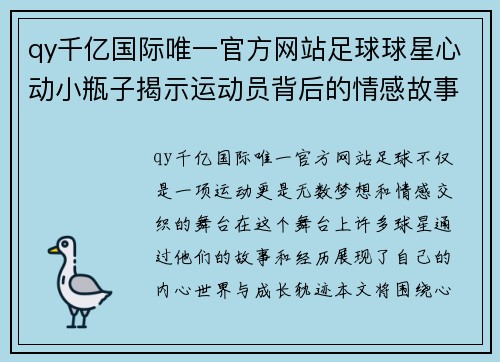 qy千亿国际唯一官方网站足球球星心动小瓶子揭示运动员背后的情感故事与梦想旅程 - 副本