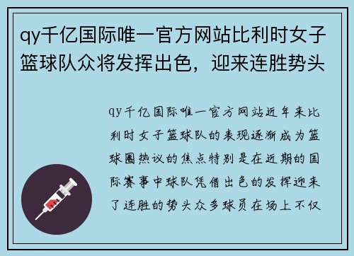 qy千亿国际唯一官方网站比利时女子篮球队众将发挥出色，迎来连胜势头