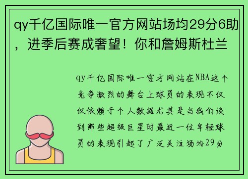 qy千亿国际唯一官方网站场均29分6助，进季后赛成奢望！你和詹姆斯杜兰特还有很大距离