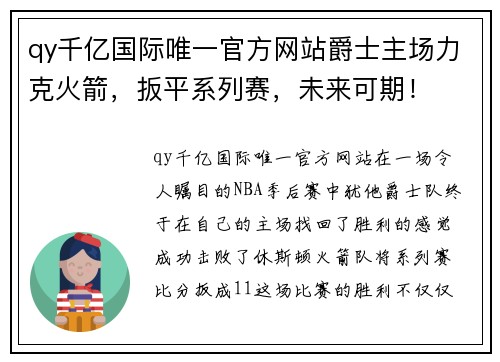 qy千亿国际唯一官方网站爵士主场力克火箭，扳平系列赛，未来可期！