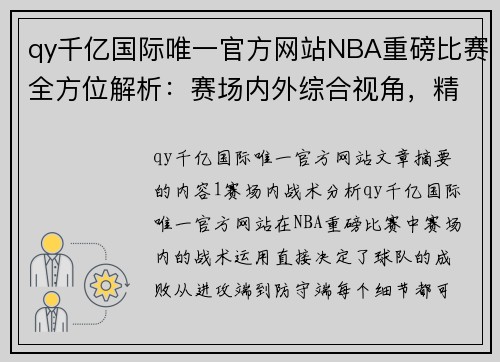 qy千亿国际唯一官方网站NBA重磅比赛全方位解析：赛场内外综合视角，精准剖析胜负关键因素 - 副本