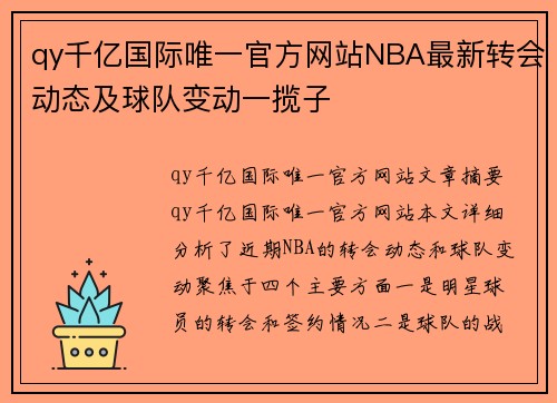 qy千亿国际唯一官方网站NBA最新转会动态及球队变动一揽子