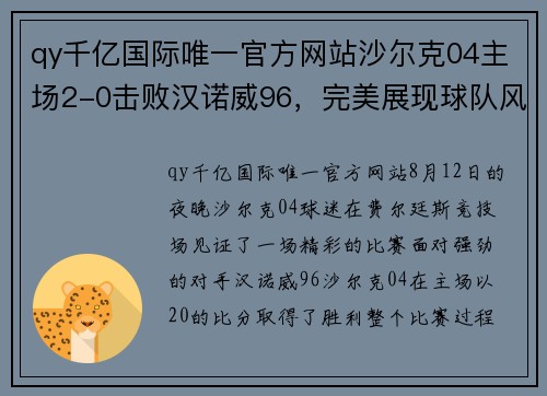 qy千亿国际唯一官方网站沙尔克04主场2-0击败汉诺威96，完美展现球队风采！ - 副本