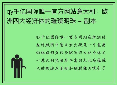 qy千亿国际唯一官方网站意大利：欧洲四大经济体的璀璨明珠 - 副本