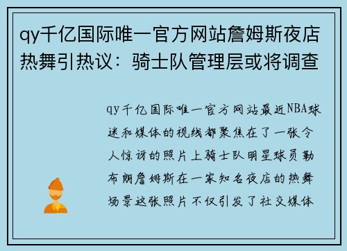 qy千亿国际唯一官方网站詹姆斯夜店热舞引热议：骑士队管理层或将调查