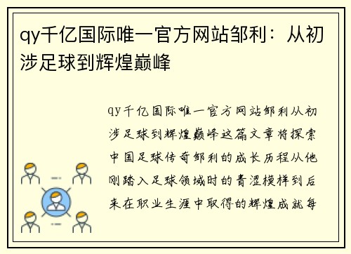 qy千亿国际唯一官方网站邹利：从初涉足球到辉煌巅峰