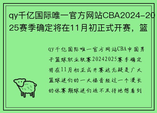 qy千亿国际唯一官方网站CBA2024-2025赛季确定将在11月初正式开赛，篮球盛宴即将来袭 - 副本