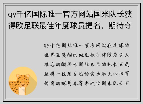 qy千亿国际唯一官方网站国米队长获得欧足联最佳年度球员提名，期待夺冠收获荣誉 - 副本