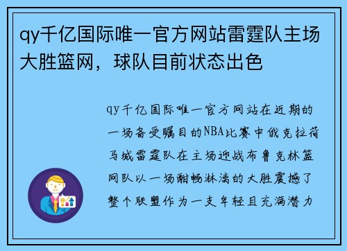 qy千亿国际唯一官方网站雷霆队主场大胜篮网，球队目前状态出色